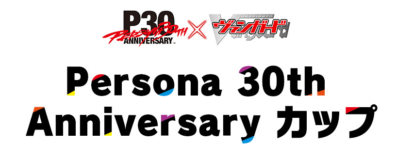 Persona 30th Anniversary カップロゴ