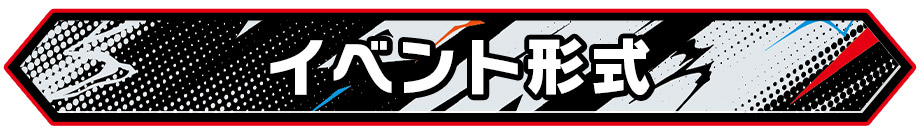 イベント形式