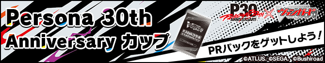 Persona 30th Anniversary カップ