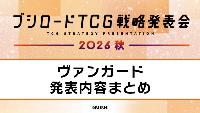 ブシロードTCG戦略発表会2026 秋