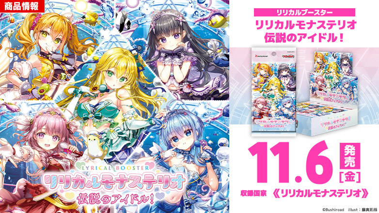 リリカルブースター「リリカルモナステリオ 伝説のアイドル！」