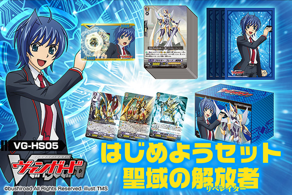 カードファイト!! ヴァンガード はじめようセット 聖域の解放者 ｜ 「カードファイト!! ヴァンガード」 TCG公式サイト