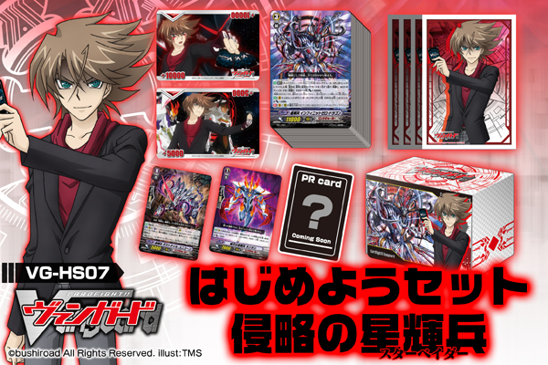 カードファイト!! ヴァンガード はじめようセット「侵略の星輝兵」 ｜ 「カードファイト!! ヴァンガード」 TCG公式サイト