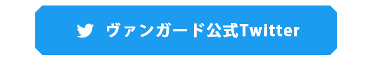 カードファイト!! ヴァンガード公式Twitterアカウント