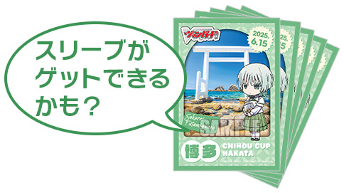 スリーブがゲットできるかも？