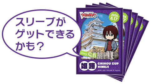 スリーブがゲットできるかも？