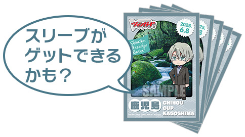 スリーブがゲットできるかも？