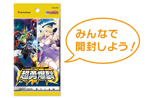 みんなで開封しよう！