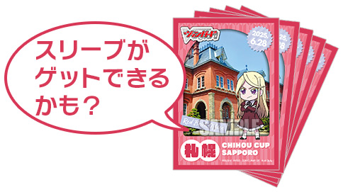 スリーブがゲットできるかも？