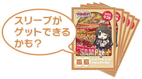 スリーブがゲットできるかも？