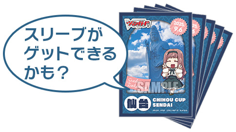 スリーブがゲットできるかも？