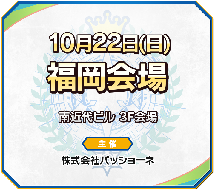 福岡会場