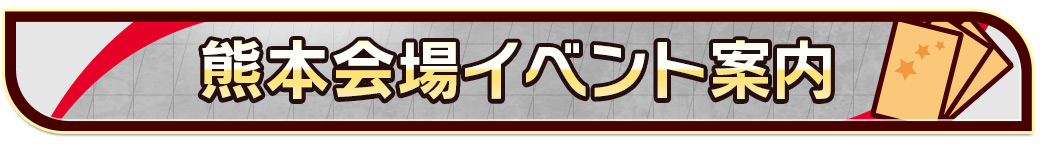 熊本会場イベント案内