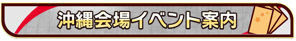 沖縄会場イベント案内