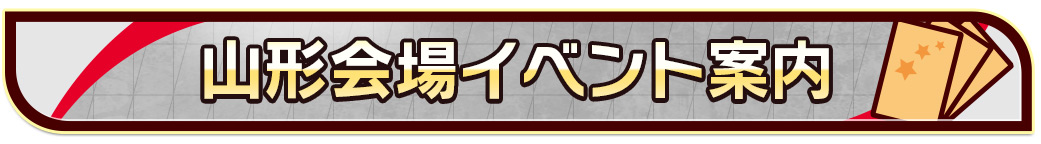 山形会場イベント案内