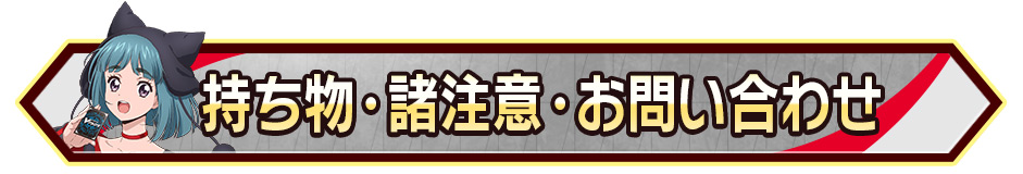 持ち物･諸注意・お問い合わせ