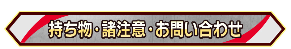 持ち物･諸注意・お問い合わせ