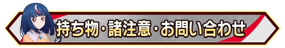 持ち物･諸注意・お問い合わせ