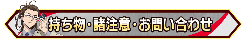 持ち物･諸注意・お問い合わせ