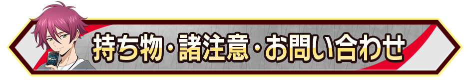 持ち物･諸注意・お問い合わせ