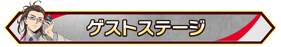 ゲストステージ
