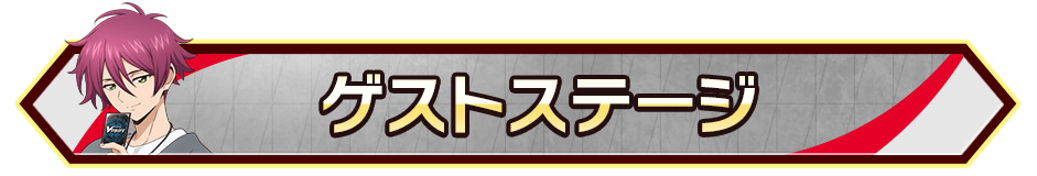 ゲストステージ