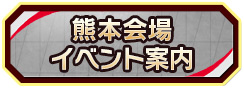 熊本会場イベント案内