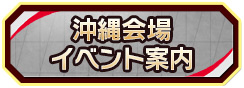 沖縄会場イベント案内