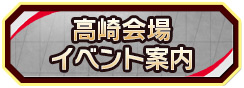 高崎会場イベント案内