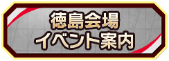 徳島会場イベント案内