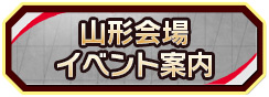 山形会場イベント案内