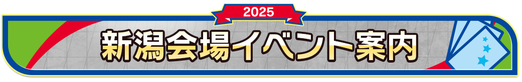 新潟会場イベント案内