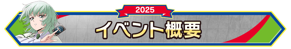 イベント概要