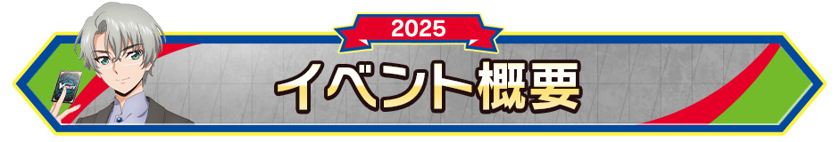 イベント概要