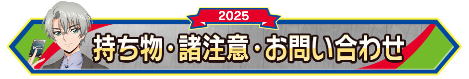 持ち物･諸注意・お問い合わせ