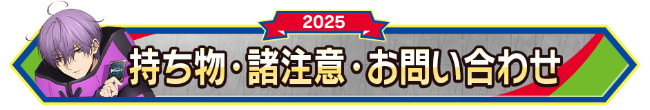 持ち物･諸注意・お問い合わせ