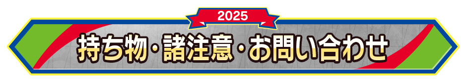 持ち物･諸注意・お問い合わせ