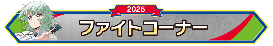 ファイトコーナー