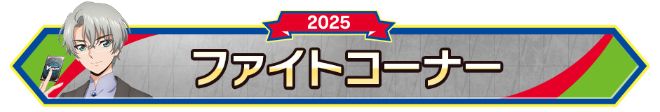 ファイトコーナー