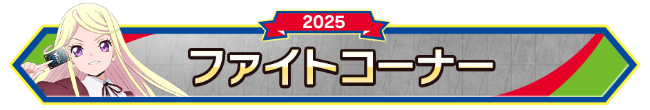 ファイトコーナー