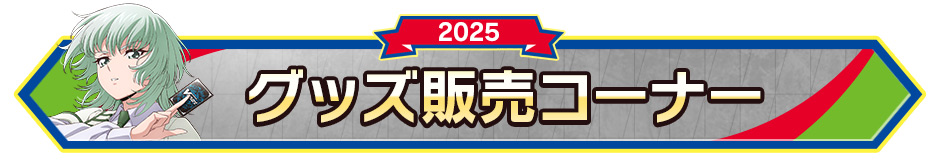 グッズ販売コーナー