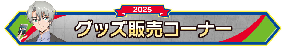 グッズ販売コーナー