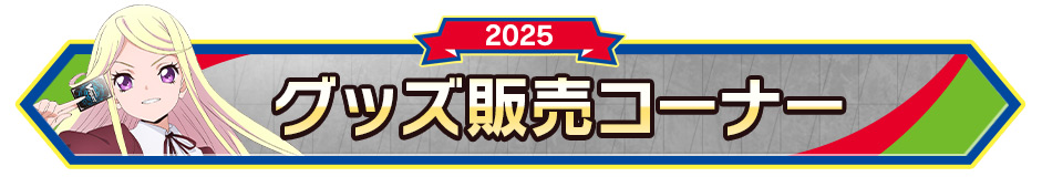 グッズ販売コーナー