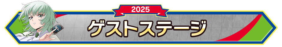 ゲストステージ