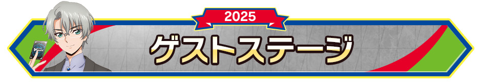 ゲストステージ