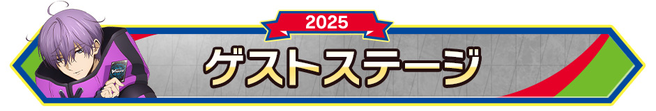 ゲストステージ