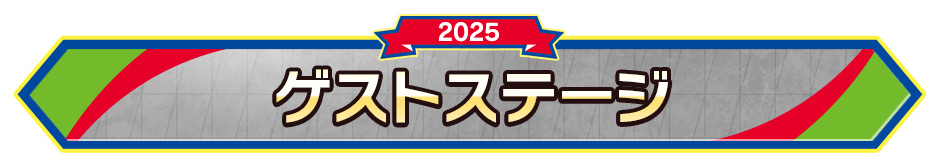 ゲストステージ