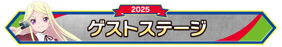 ゲストステージ