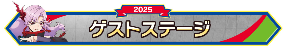ゲストステージ