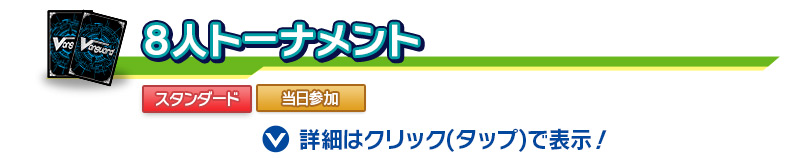 8人トーナメント